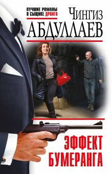 Эффект бумеранга