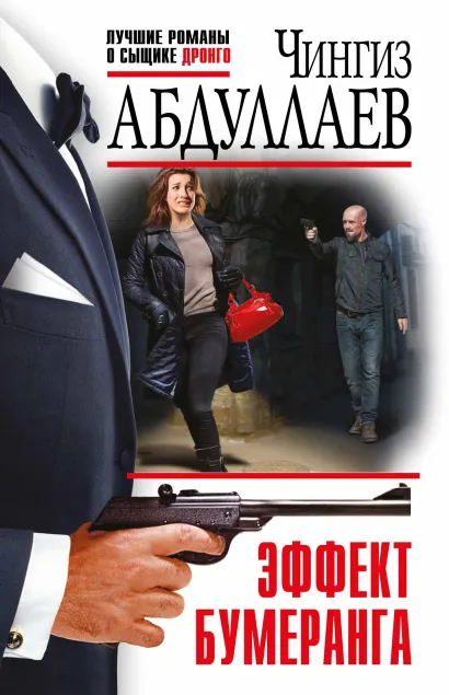 Обложка Эффект бумеранга Чингиз Абдуллаев