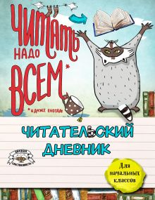 - Читательский дневник для начальных классов. Енот и очень интересная книга обложка книги - Читательский дневник для начальных классов. Енот и очень интересная книга обложка книги