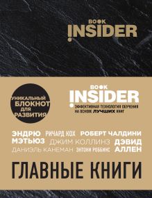 Book Insider. Главные книги (черный)