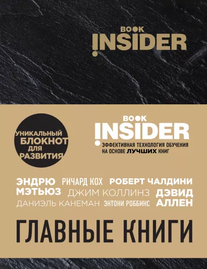 Обложка Book Insider. Главные книги (черный) Ицхак Пинтосевич, Аветов Г.М.