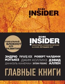 Обложка Book Insider. Главные книги (оранжевый) Ицхак Пинтосевич, Аветов Г.М.