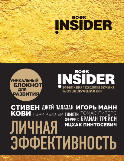 Обложка Book Insider. Личная эффективность (золото) Ицхак Пинтосевич, Аветов Г.М.