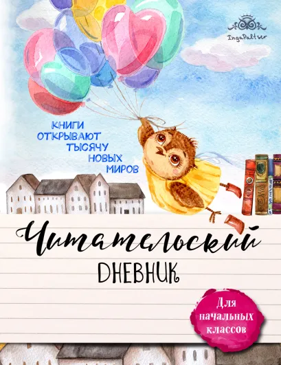 Обложка Читательский дневник для начальных классов. Совушка и воздушные шары 