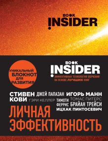 Обложка Book Insider. Личная эффективность (огонь) Ицхак Пинтосевич, Аветов Г.М.