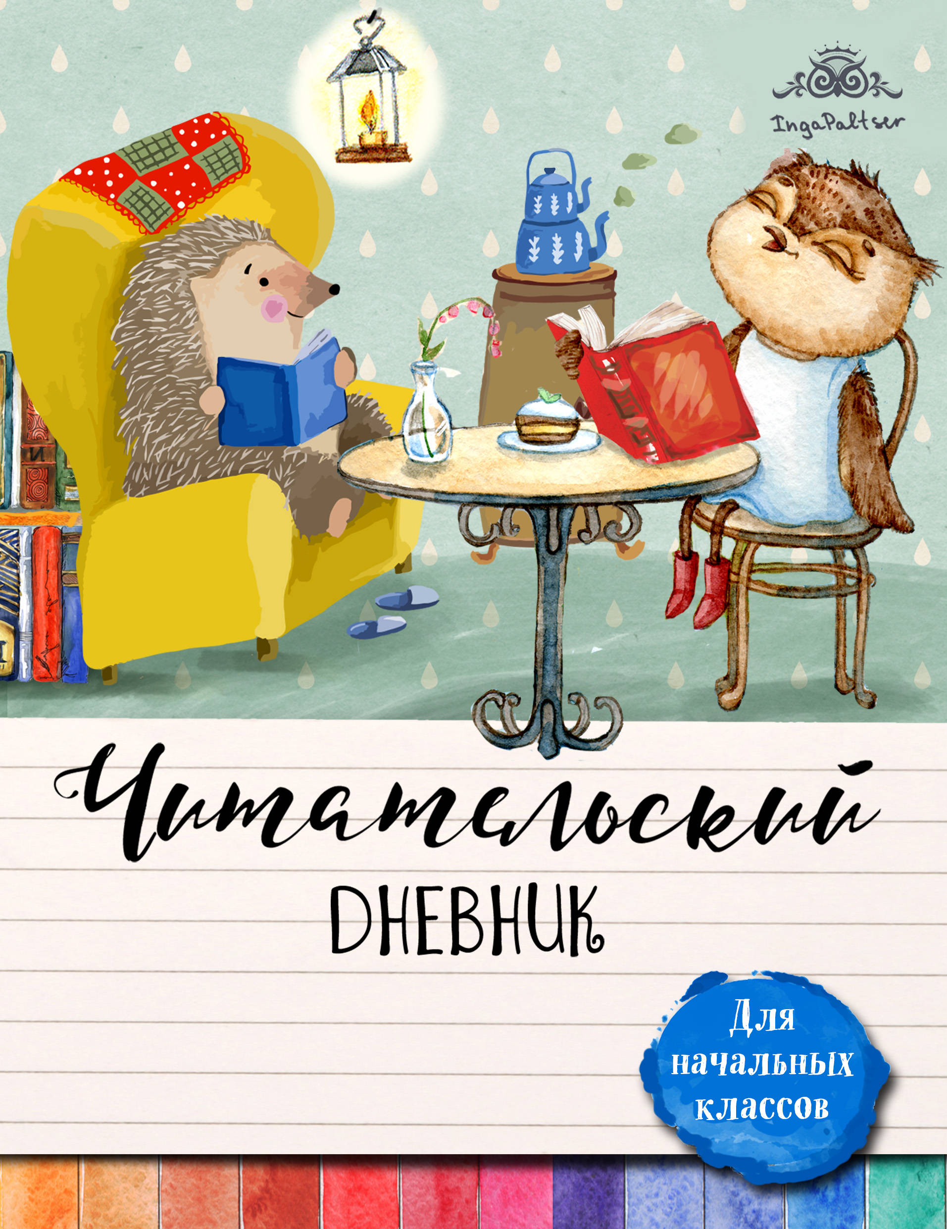 Читательский дневник обложка