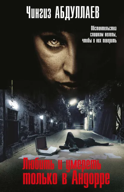 Обложка Любить и умереть только в Андорре Чингиз Абдуллаев