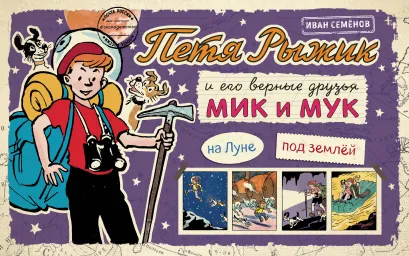 Обложка Петя Рыжик на Луне, Петя Рыжик под землей 