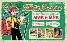 Петя Рыжик в Америке, Петя Рыжик на рыбалке