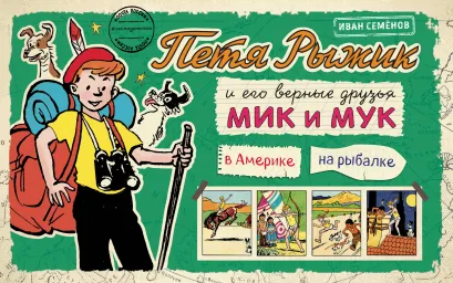 Обложка Петя Рыжик в Америке, Петя Рыжик на рыбалке 