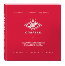 - Спартак: рекорды, события, факты. Официальное коллекционное издание обложка книги - Спартак: рекорды, события, факты. Официальное коллекционное издание обложка книги