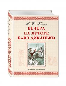 Вечера на хуторе близ Диканьки (ил. А. Лаптева) (нов.оф.)