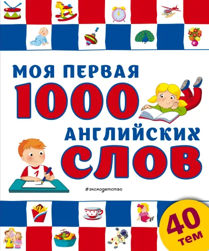 Обложка Моя первая 1000 английских слов