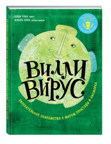 Перевощикова А.А. - Вилли вирус. Увлекательное знакомство с миром простуды и насморка обложка книги Перевощикова А.А. - Вилли вирус. Увлекательное знакомство с миром простуды и насморка обложка книги