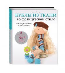 Куклы из ткани во французском стиле: мастер-классы и выкройки