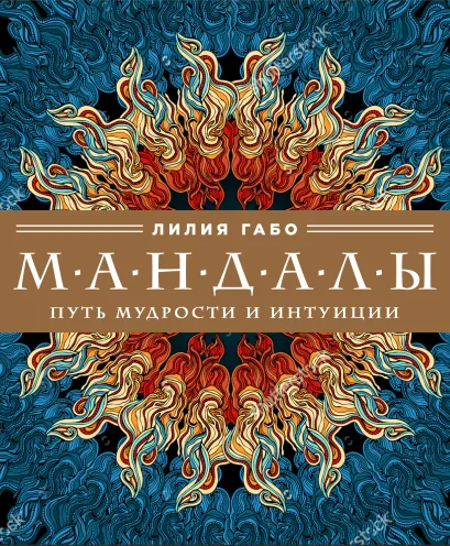 Обложка Мандалы: путь мудрости и интуиции (суперобложка) Лилия Габо