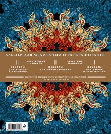 Обложка сзади Мандалы: путь мудрости и интуиции (суперобложка) Лилия Габо