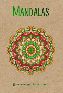 Обложка Mandalas. Блокнот для сбычи мечт (зеленый) Лилия Габо