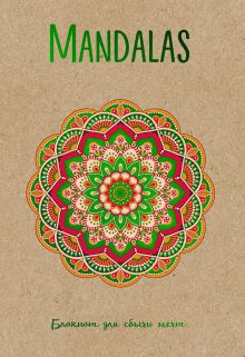 Mandalas. Блокнот для сбычи мечт (зеленый)