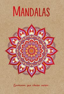 Обложка Mandalas. Блокнот для сбычи мечт (красный) Лилия Габо