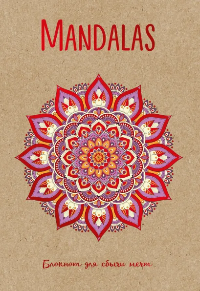Обложка Mandalas. Блокнот для сбычи мечт (красный) Лилия Габо