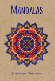 Обложка Mandalas. Блокнот для сбычи мечт (синий) Лилия Габо