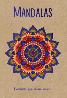 Mandalas. Блокнот для сбычи мечт (синий)