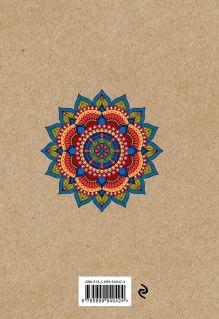 Обложка сзади Mandalas. Блокнот для сбычи мечт (синий) Лилия Габо