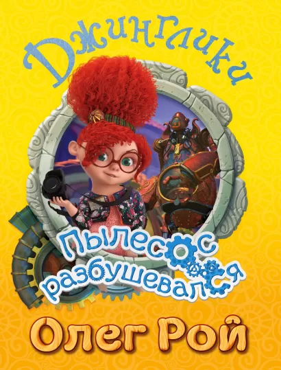 Обложка Пылесос разбушевался Олег Рой