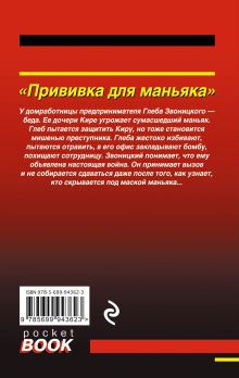 Обложка сзади Прививка для маньяка Николай Леонов, Алексей Макеев