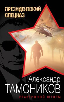 Обложка Реактивный шторм Александр Тамоников