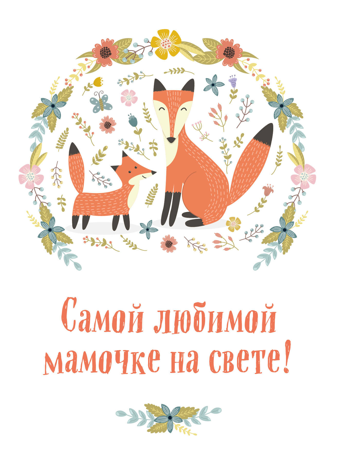 Открытки ты лучшая мама на свете, открытка для