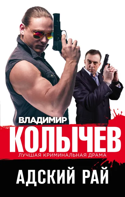 Обложка Адский рай Владимир Колычев