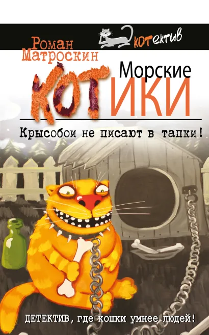 Обложка Морские КОТики. Крысобои не писают в тапки! Роман Матроскин