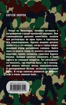 Обложка сзади Обратный отсчет для Пальмиры Сергей Зверев
