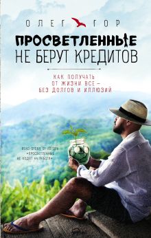 Просветленные не берут кредитов. Как получать от жизни все - без долгов и иллюзий