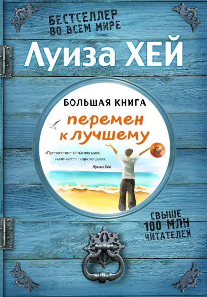Обложка Большая книга перемен к лучшему (Подарочное издание) Луиза Хей
