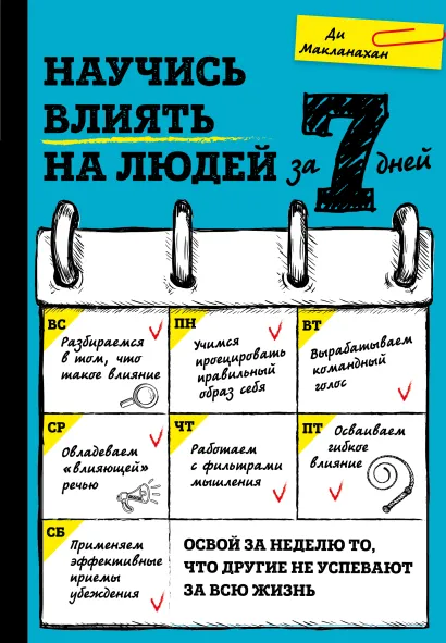 Обложка Научись влиять на людей за 7 дней Ди Макланахан