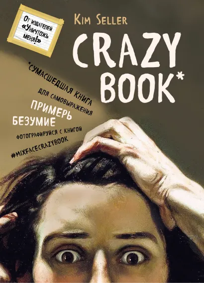 Обложка Суперобложка Crazy book (оф.1) 