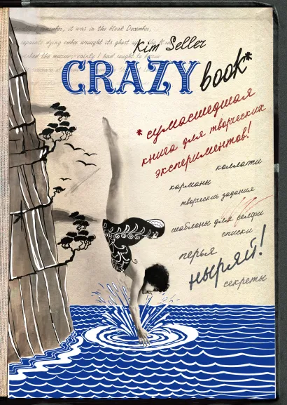 Обложка Суперобложка Crazy book (оф.2) 