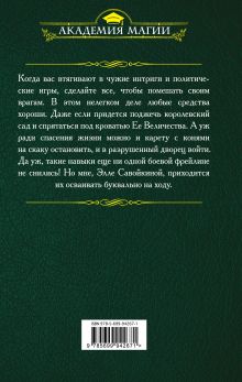 Обложка сзади Фрейлина королевской безопасности Молка Лазарева