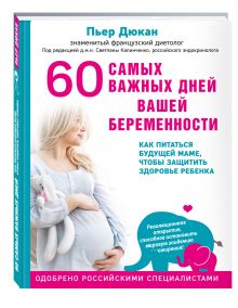 Дюкан П. - 60 самых важных дней вашей беременности. Как питаться будущей маме, чтобы защитить здоровье ребенка обложка книги Дюкан П. - 60 самых важных дней вашей беременности. Как питаться будущей маме, чтобы защитить здоровье ребенка обложка книги