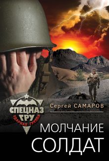 Обложка Молчание солдат Сергей Самаров