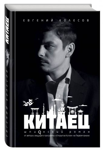 Китаец Китаец Колесов Е.В.