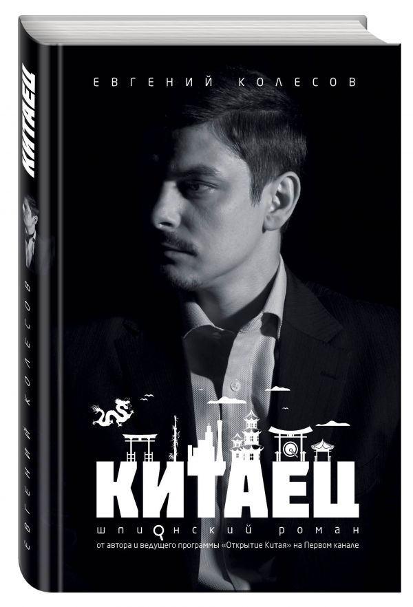 Китаец Китаец Колесов Е.В.