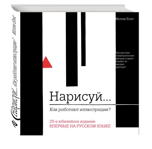 Нарисуй. Как работают иллюстрации Нарисуй. Как работают иллюстрации