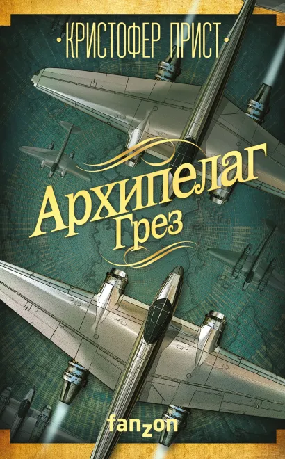 Обложка Архипелаг Грез Кристофер Прист