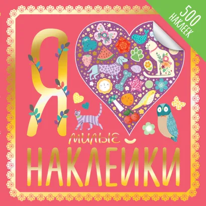 Обложка Я люблю милые наклейки 
