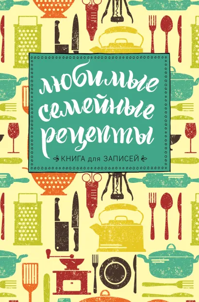 Обложка Любимые семейные рецепты. Книга для записей 