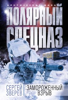 Обложка Замороженный взрыв Сергей Зверев